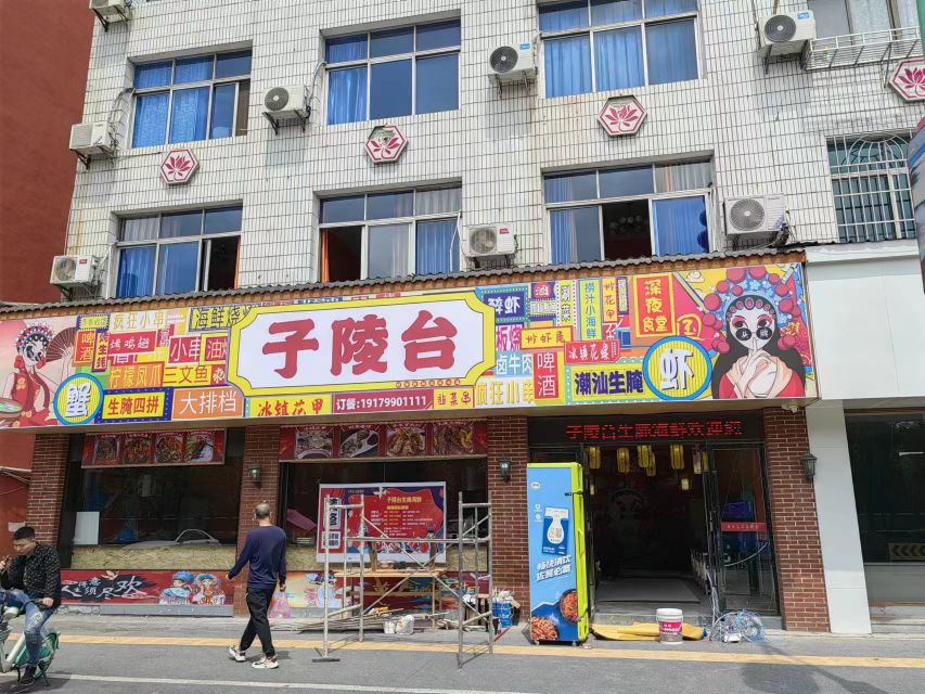 子陵台生腌海鲜店