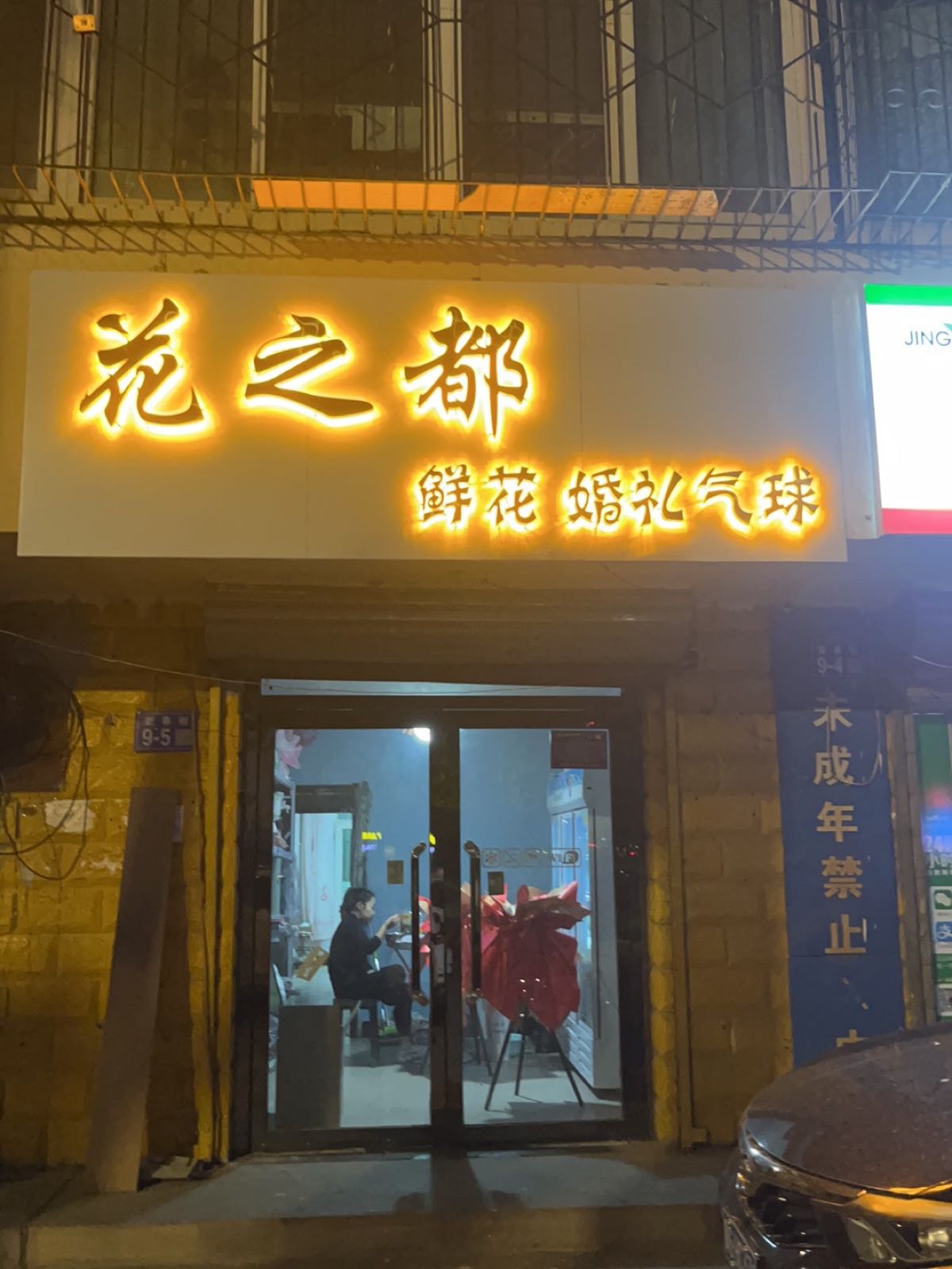 花之都(新春街店)