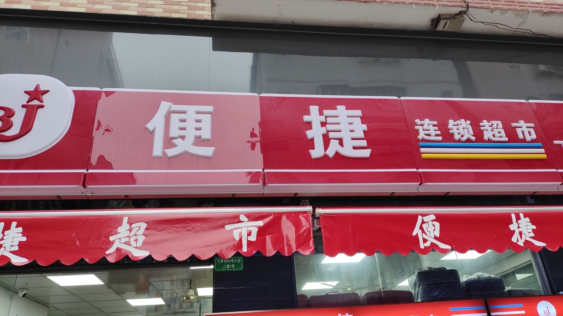 便捷连锁超市(下罗分店)