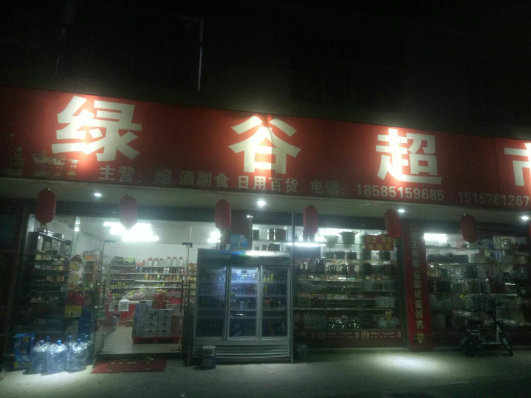 绿古超市(S205店)