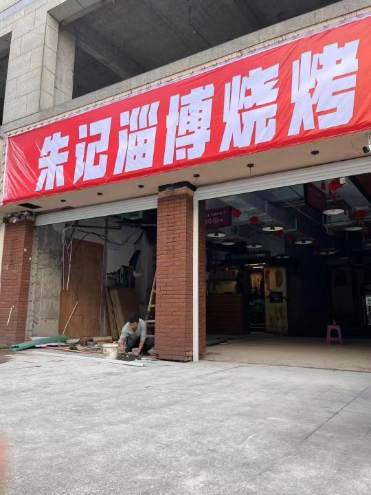 博朱记障淄塞烧烤(玉山店)