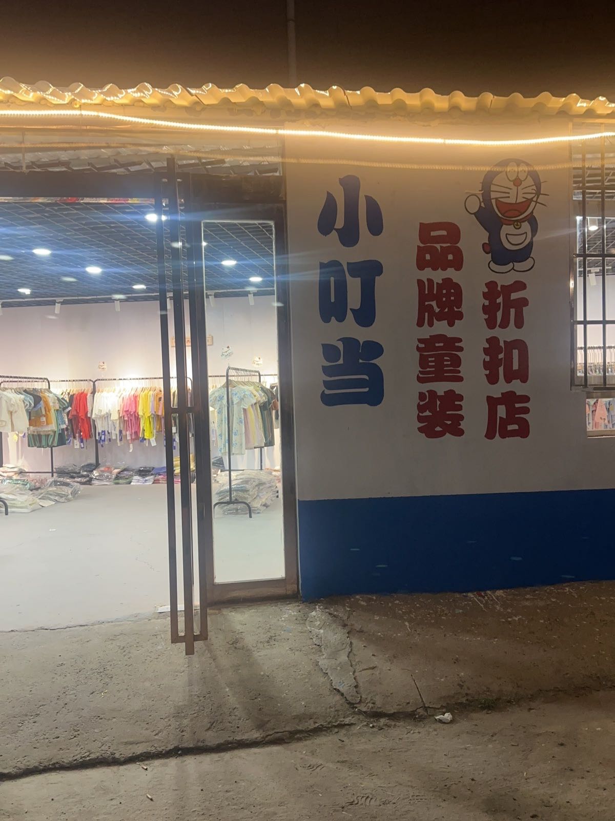 太康县小叮当品牌童装折扣店