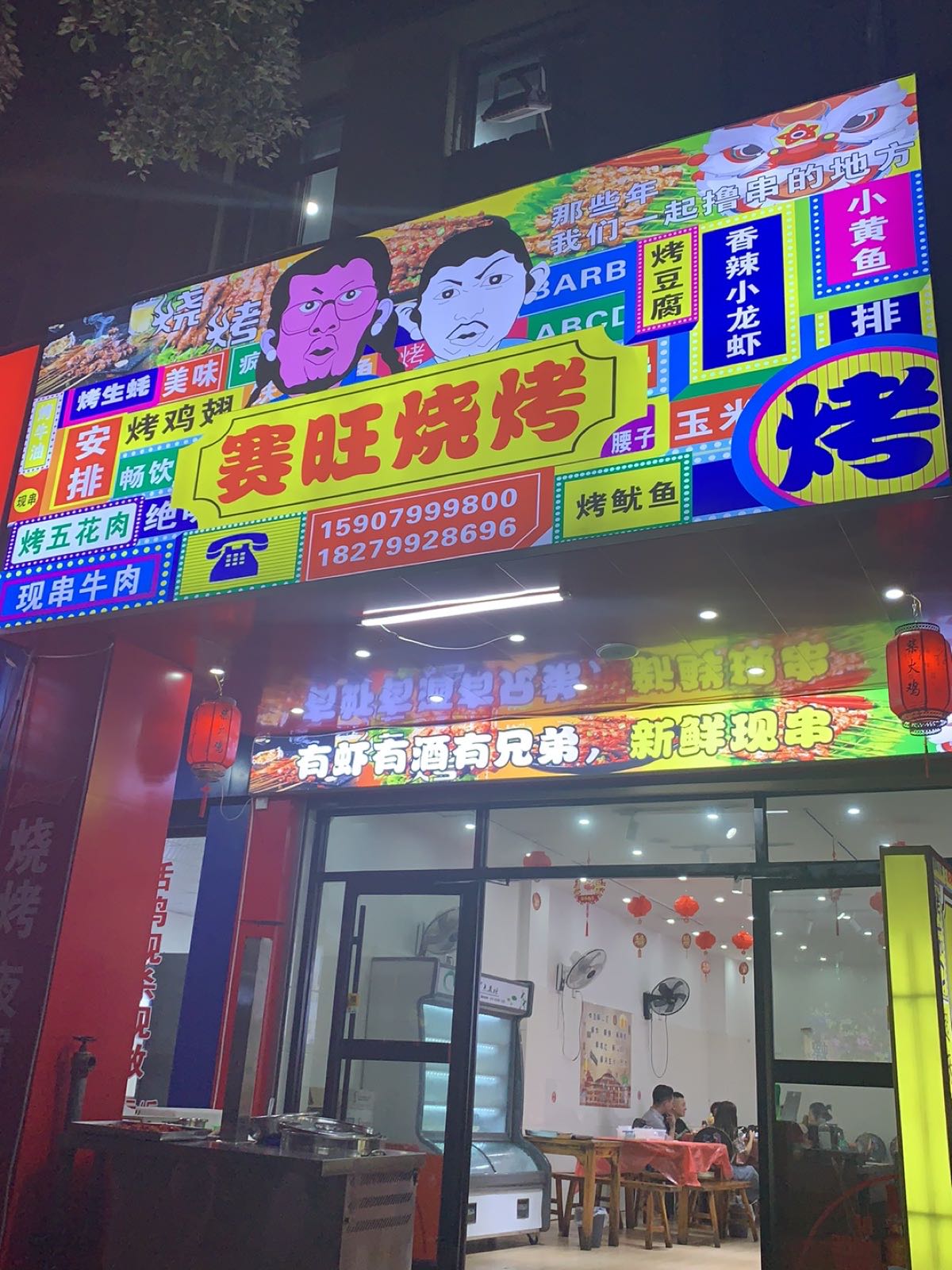 赛堙碑旺恫烧烤