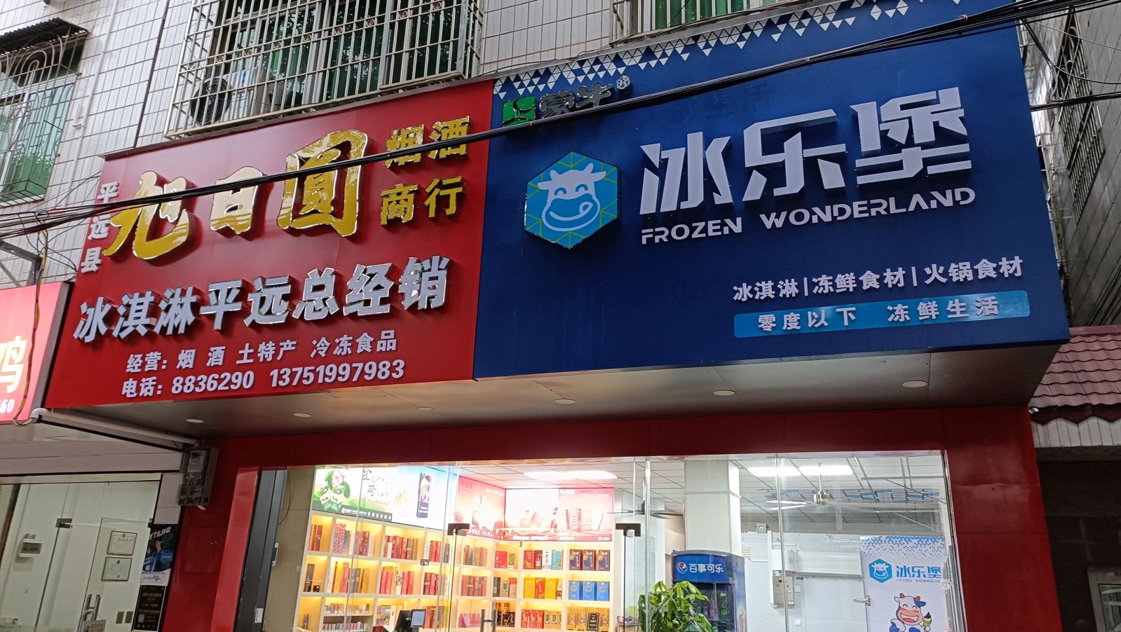旭日圆冰淇淋平远总经销