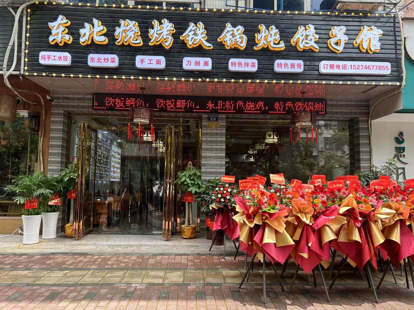 东北三考铁锅炖饺子馆(金盆东路店)