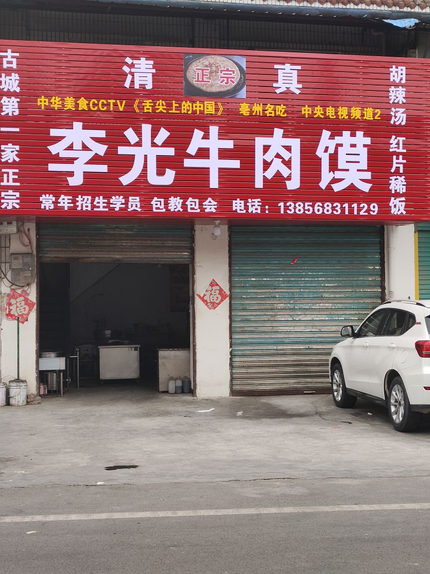 清真李光牛肉馍(古城店)