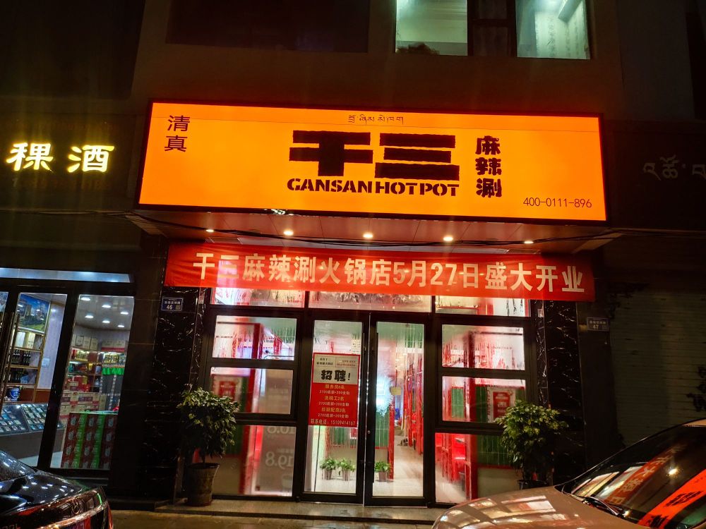 干三麻辣烫涮卓尼店