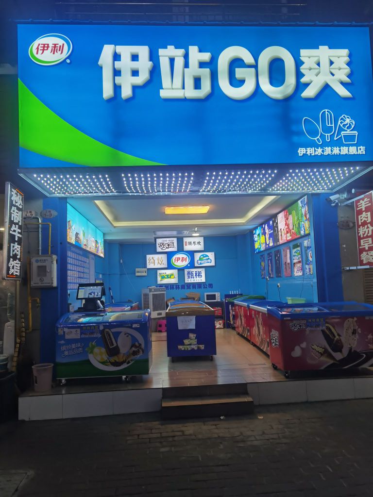 伊站GO爽冰琪淋海天名城店