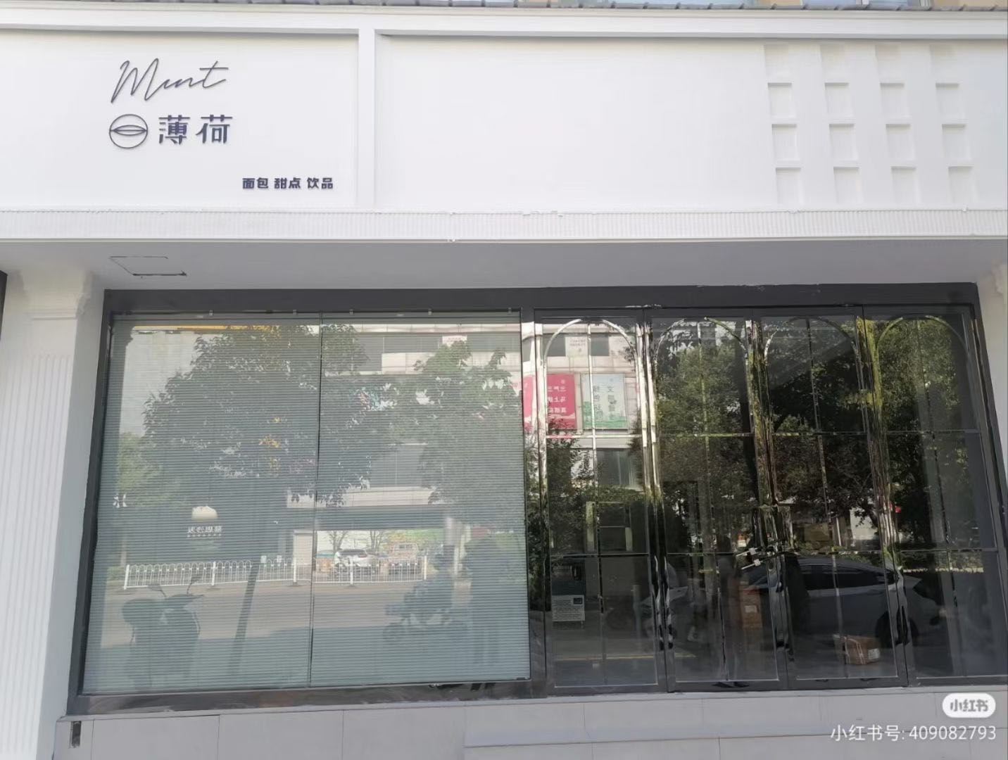 薄荷职甜品店(光明小区店)