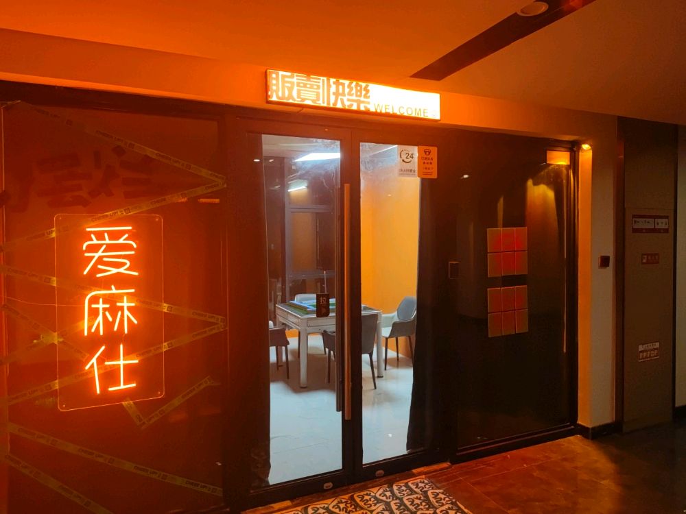 爱仕盐麻柠自助棋牌室(时光梅州店)