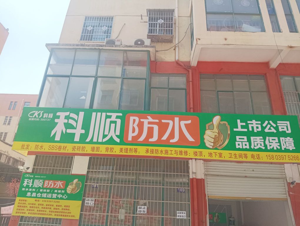 息县科顺防水(桃花苑商贸城店)