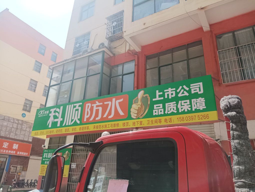 息县科顺防水(桃花苑商贸城店)