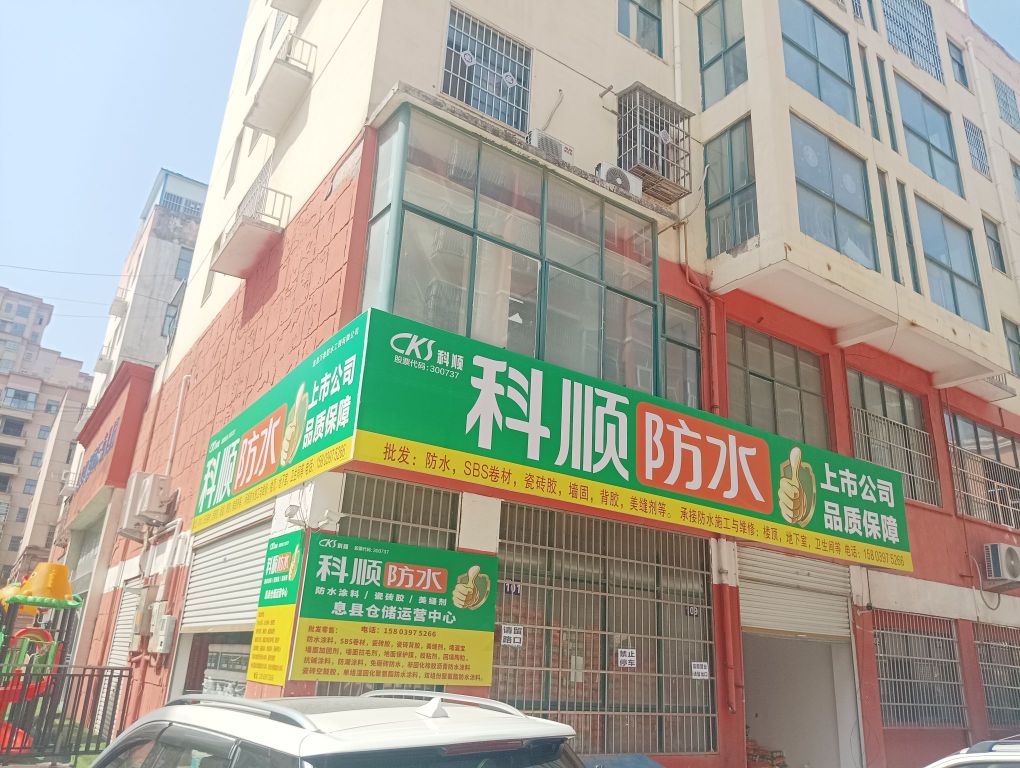 息县科顺防水(桃花苑商贸城店)