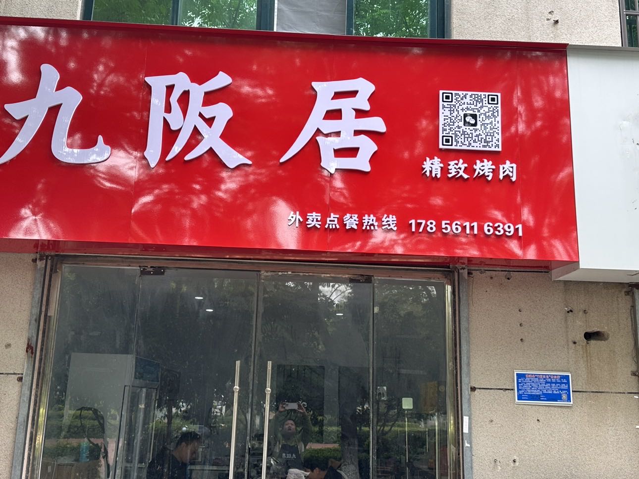 聘蛞居阪九精致烤肉(濉溪店)