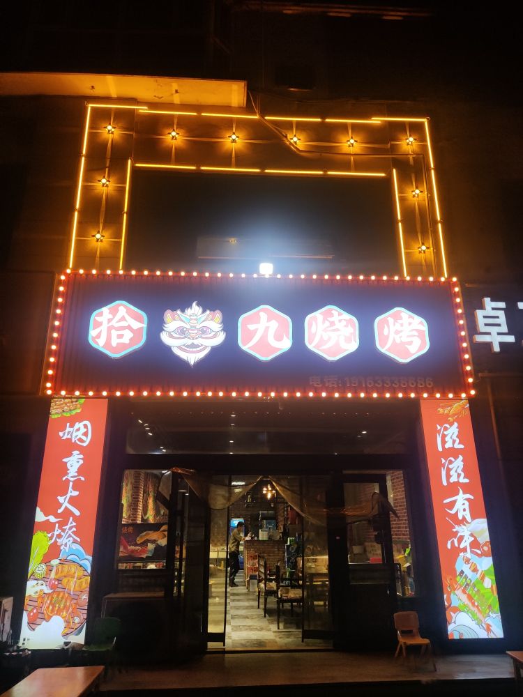 拾九烧烤(德赛国际公寓店)