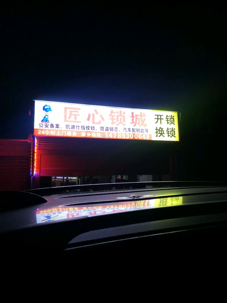匠心锁城开锁换锁(雁栖湖安置小区店)