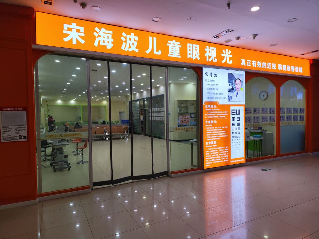 牡丹江市东安区宋波暮海锂眼镜店