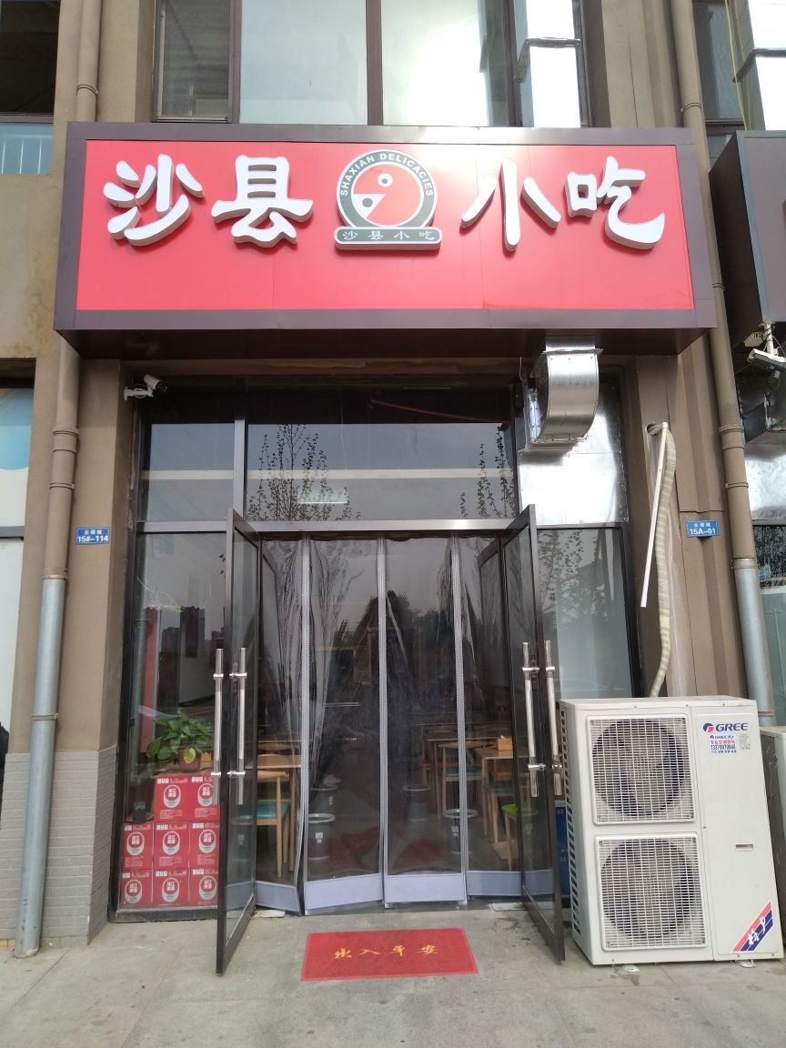 沙县小吃(主语城店)