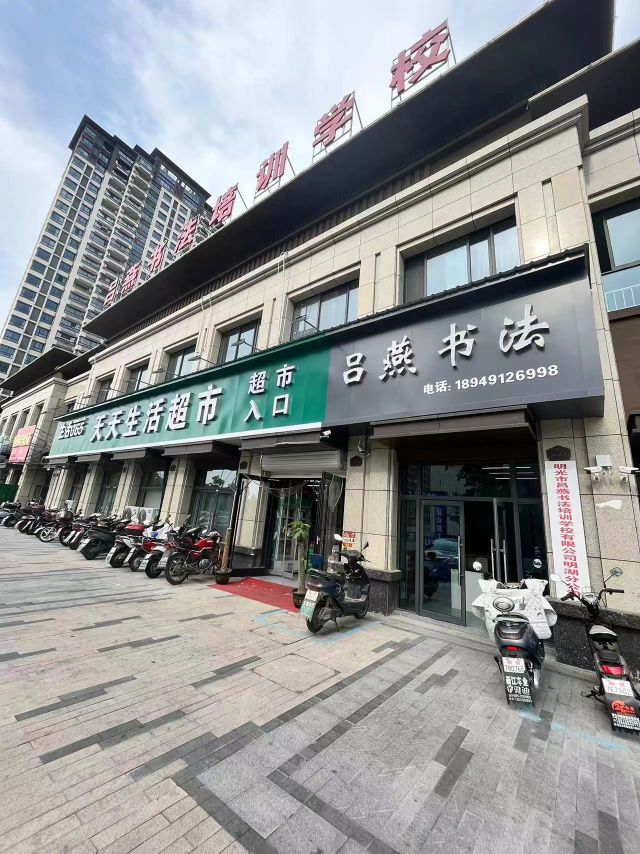 吕燕书发(明湖校区)