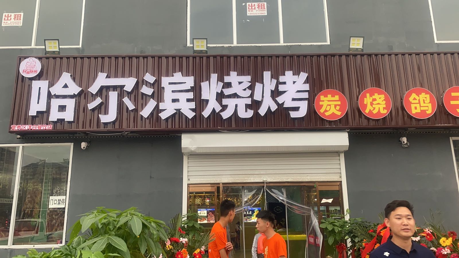 哈尔滨站烧烤(复兴西路店)