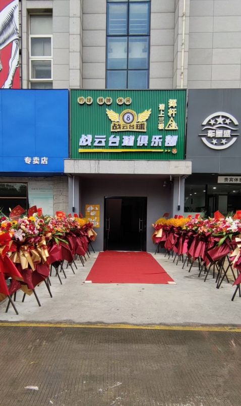 战云桌球俱乐部(同安店)