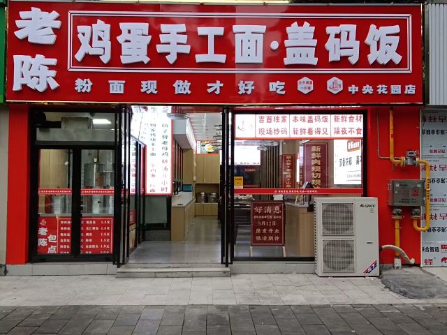 老陈鸡蛋手工面·盖码饭(中央花园店)