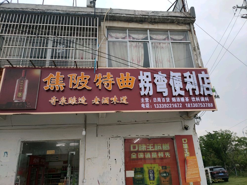 拐弯生鲜超市