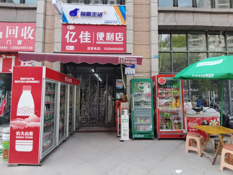 李记亿佳便利店