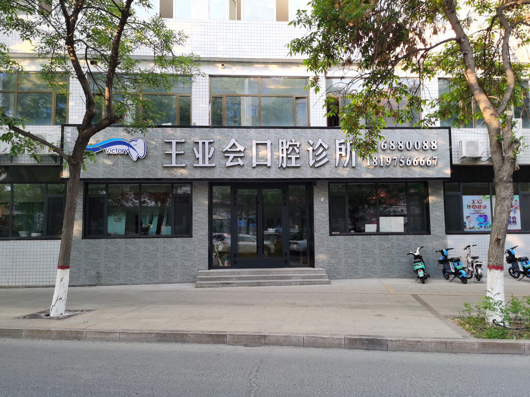 王亚会口腔诊所