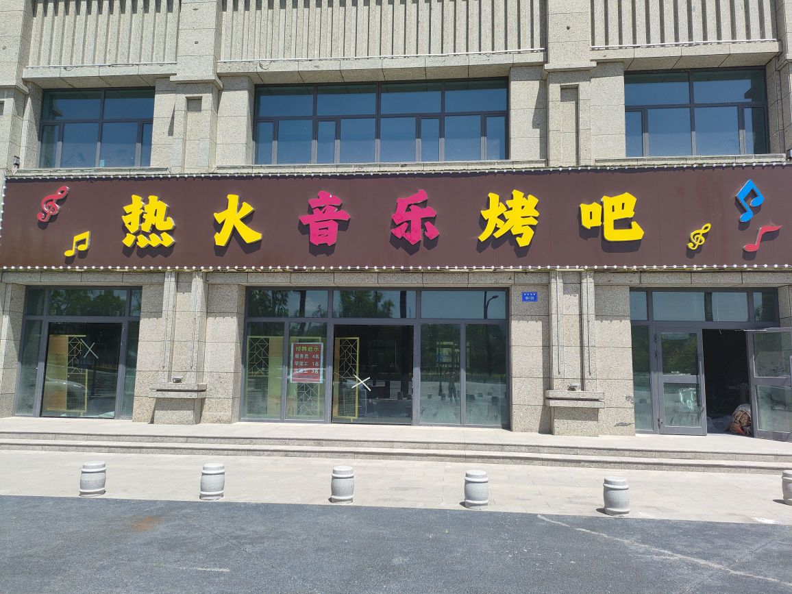 热火音乐靠吧(丽水湾店)