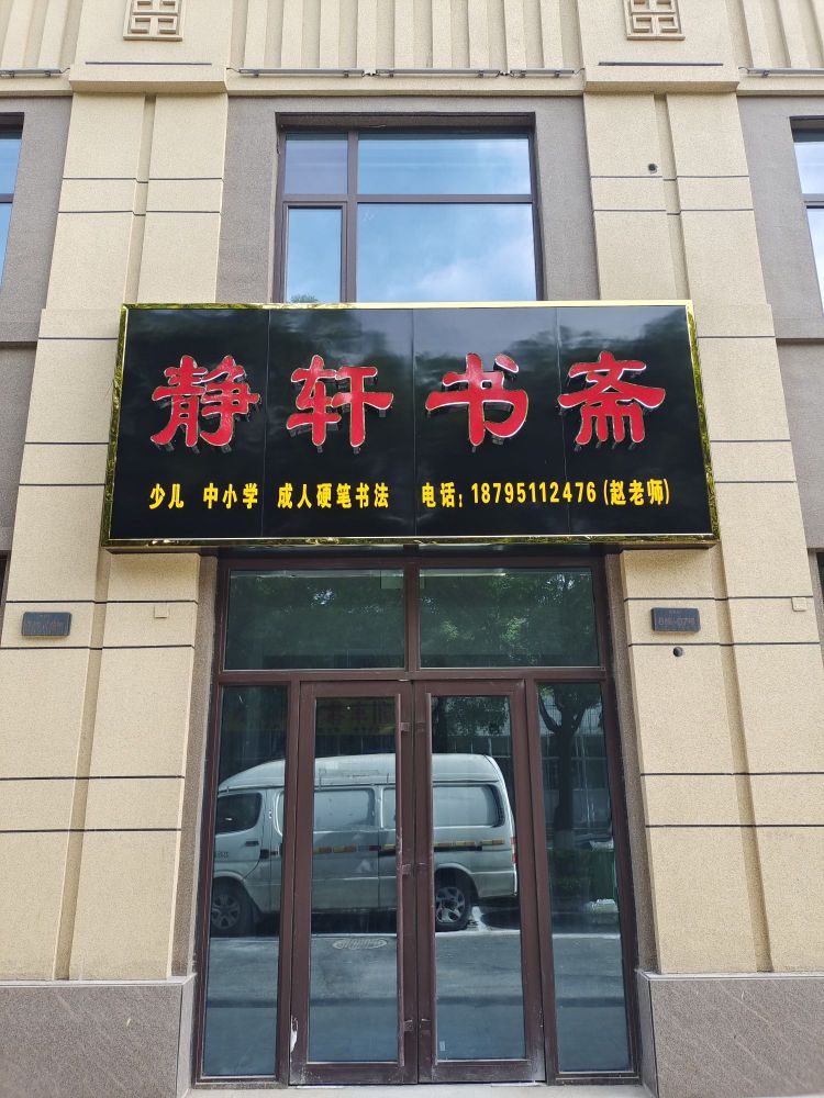 静轩书店