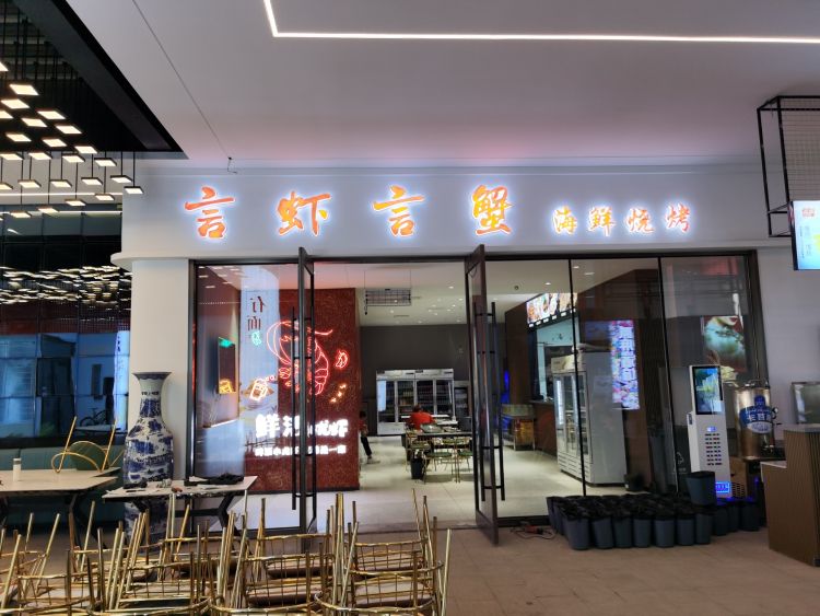 言虾言蟹海鲜烧烤(万客店)