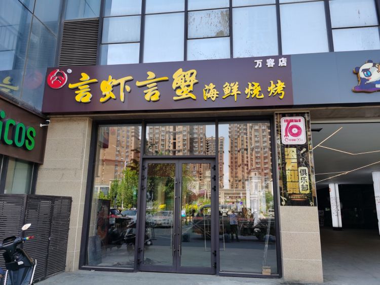 虾辜肢蟹言言海鲜烧烤万容店