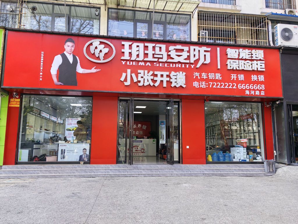 小张开锁海河路店