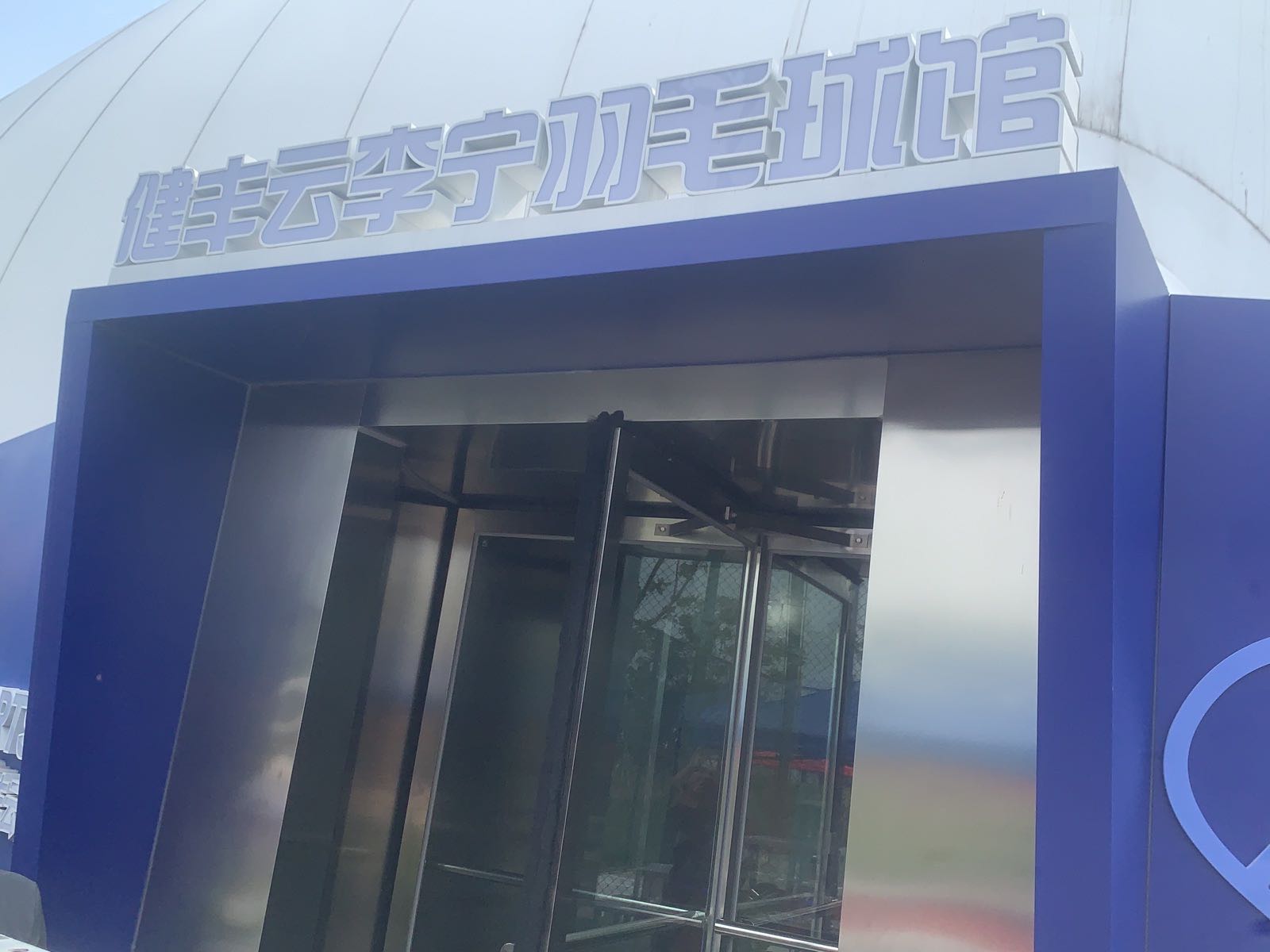 健丰云李宁羽毛球馆