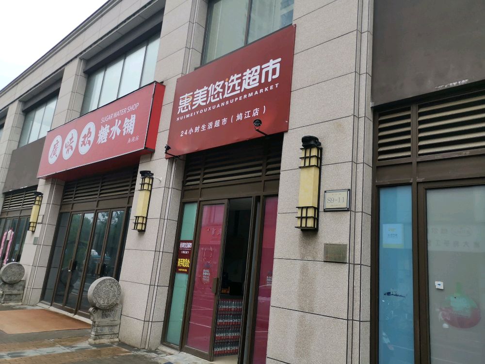 惠美悠选超市(鸠江店)