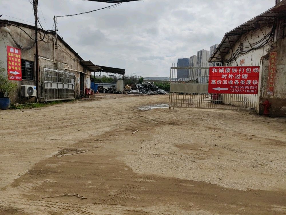 和诚废铁打包场