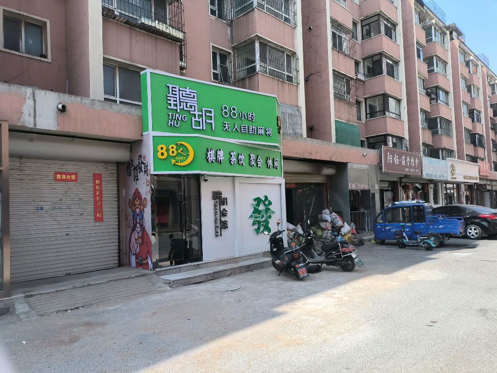 太原市听胡棋牌馆