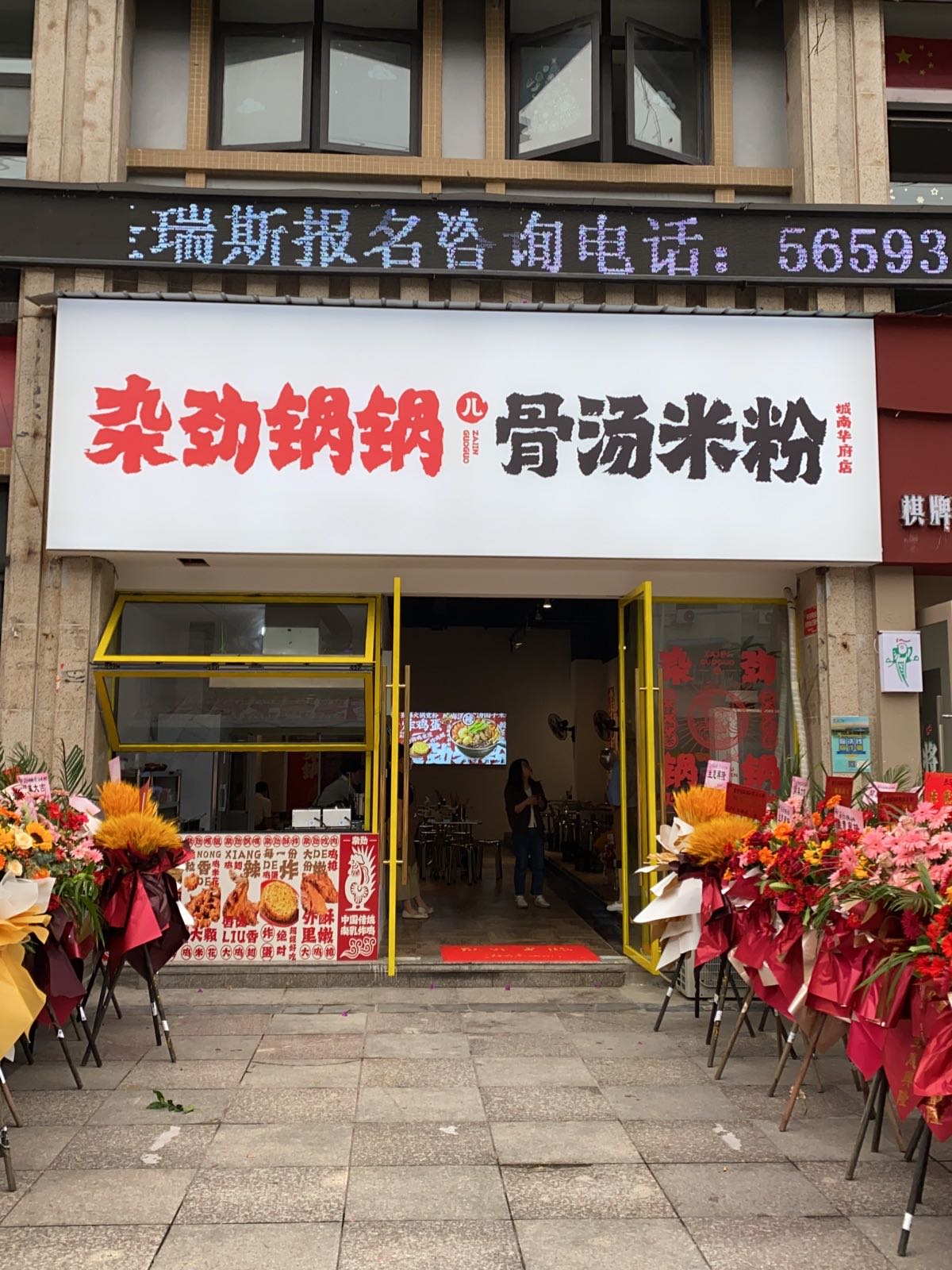 杂劲锅锅儿·骨汤河粉(夹江店)
