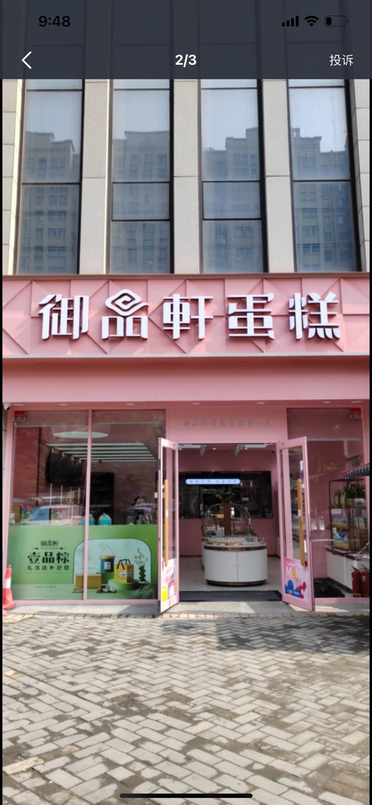 御拼轩(浐灞二路店)