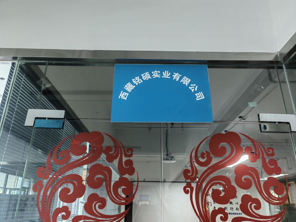 西藏铭硕实业有限公司