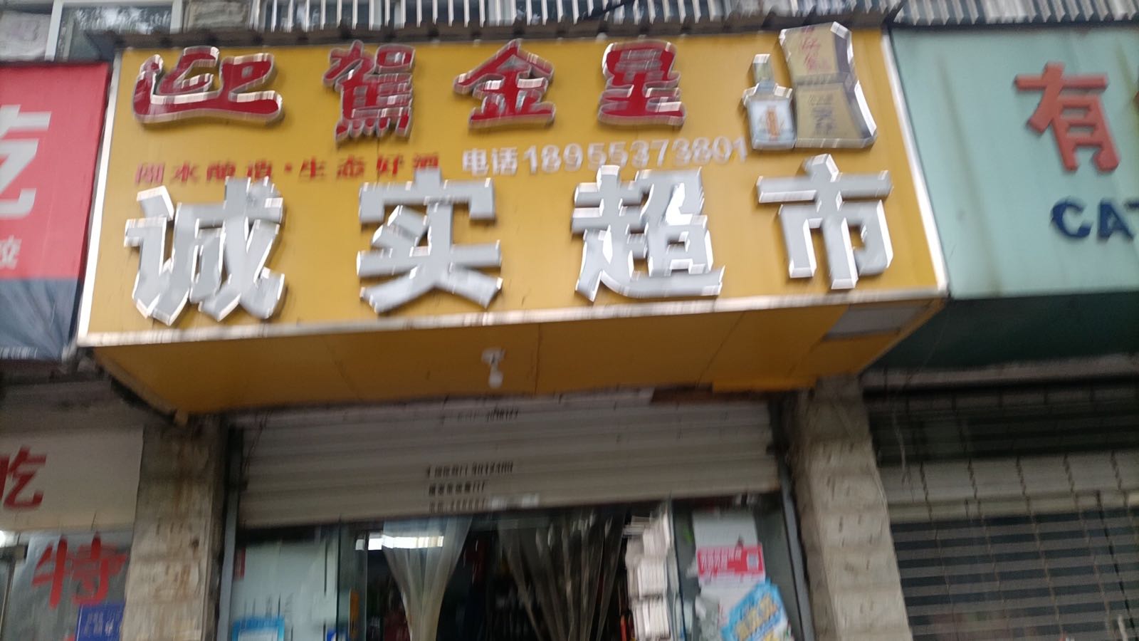 诚十便利店(北京西路店)