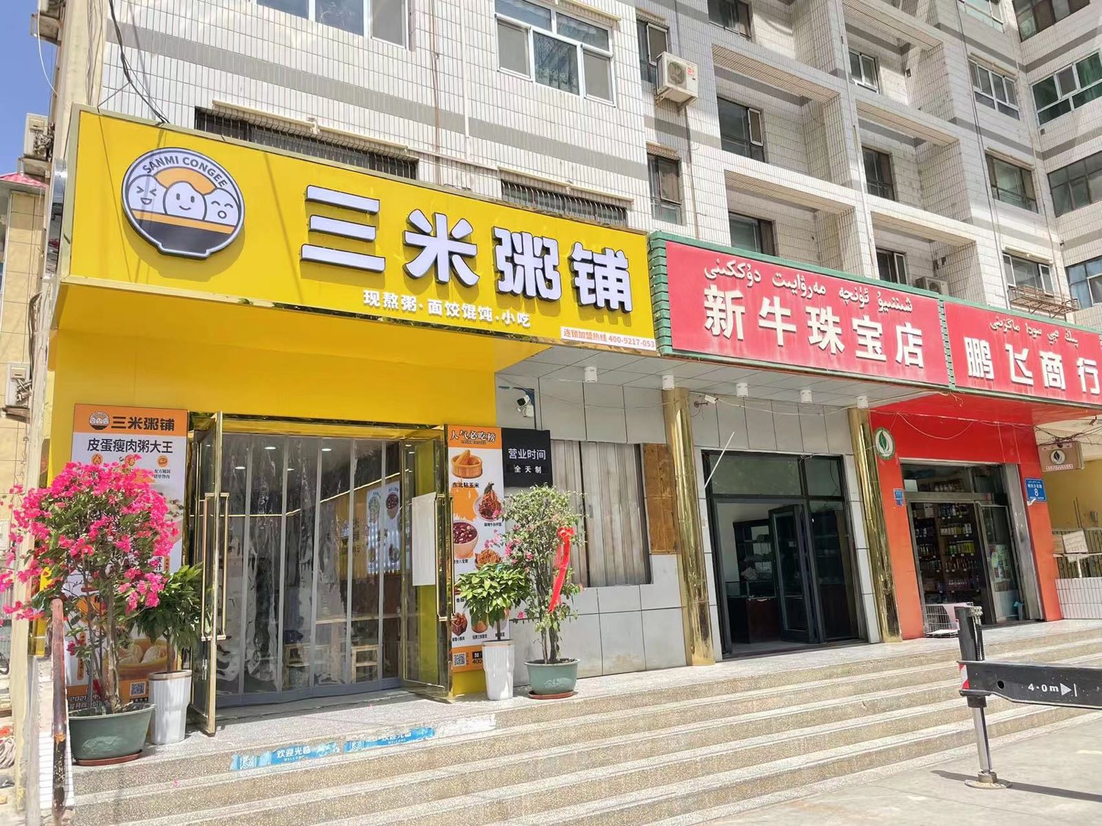 三米周浦(帕米尔路店)