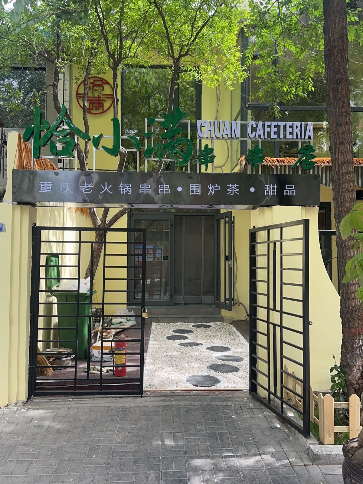 恰小满串串店