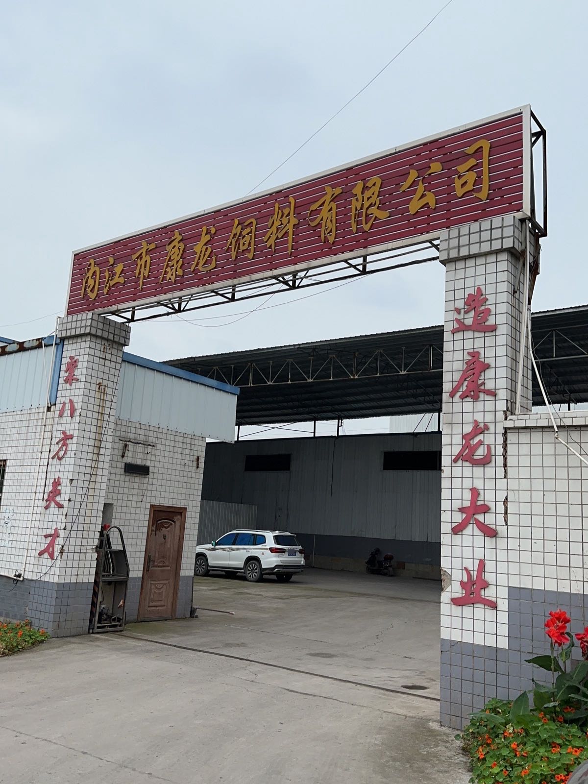 内江市康龙饲料有限公司