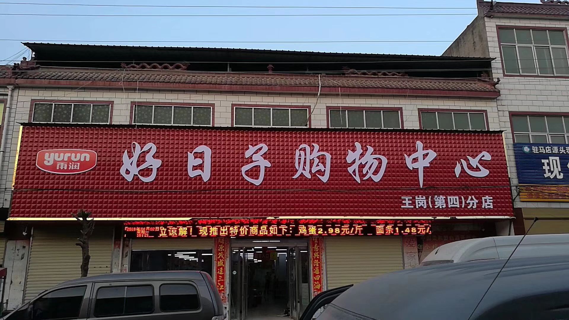 好日子购物中心(王岗店)