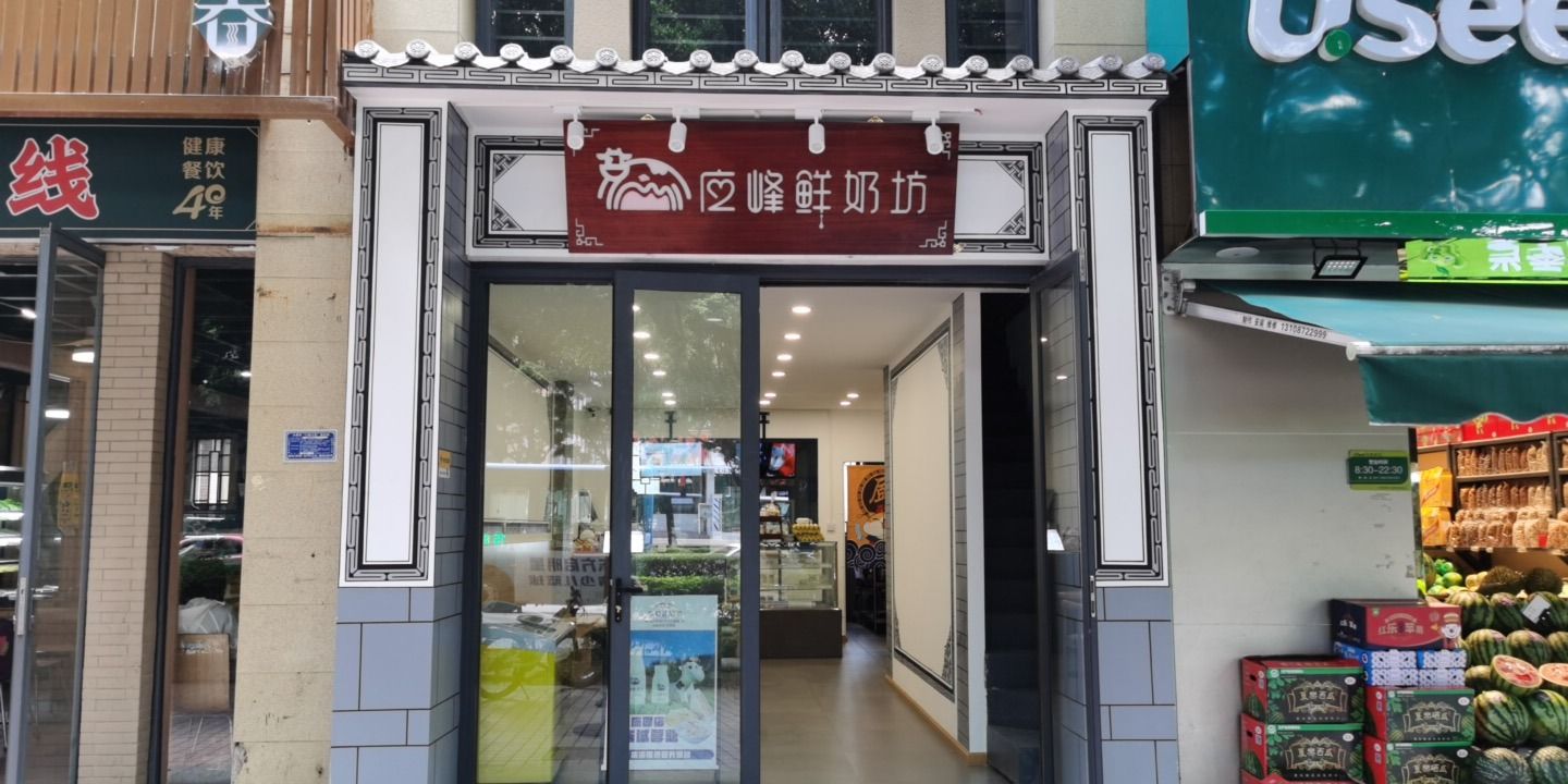 应峰鲜奶坊(洱海庄园店)