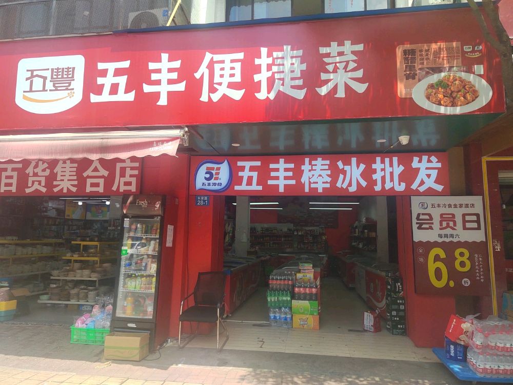 五丰棒冰批发(朱家路店)