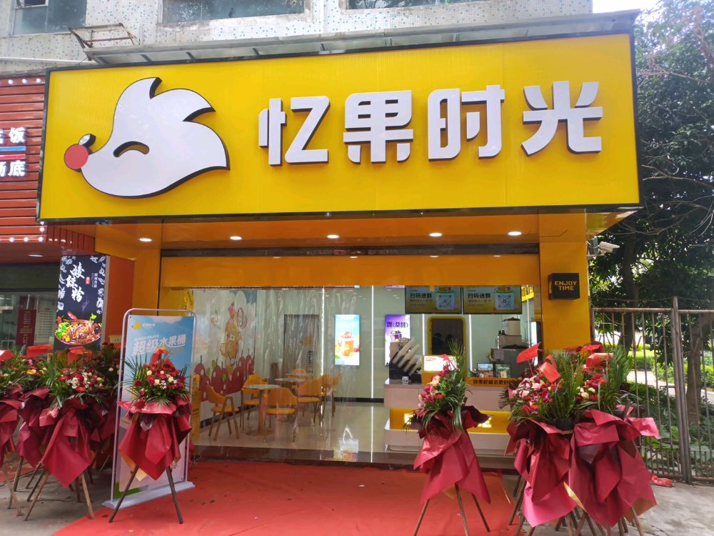 忆果时光(香华中路店)
