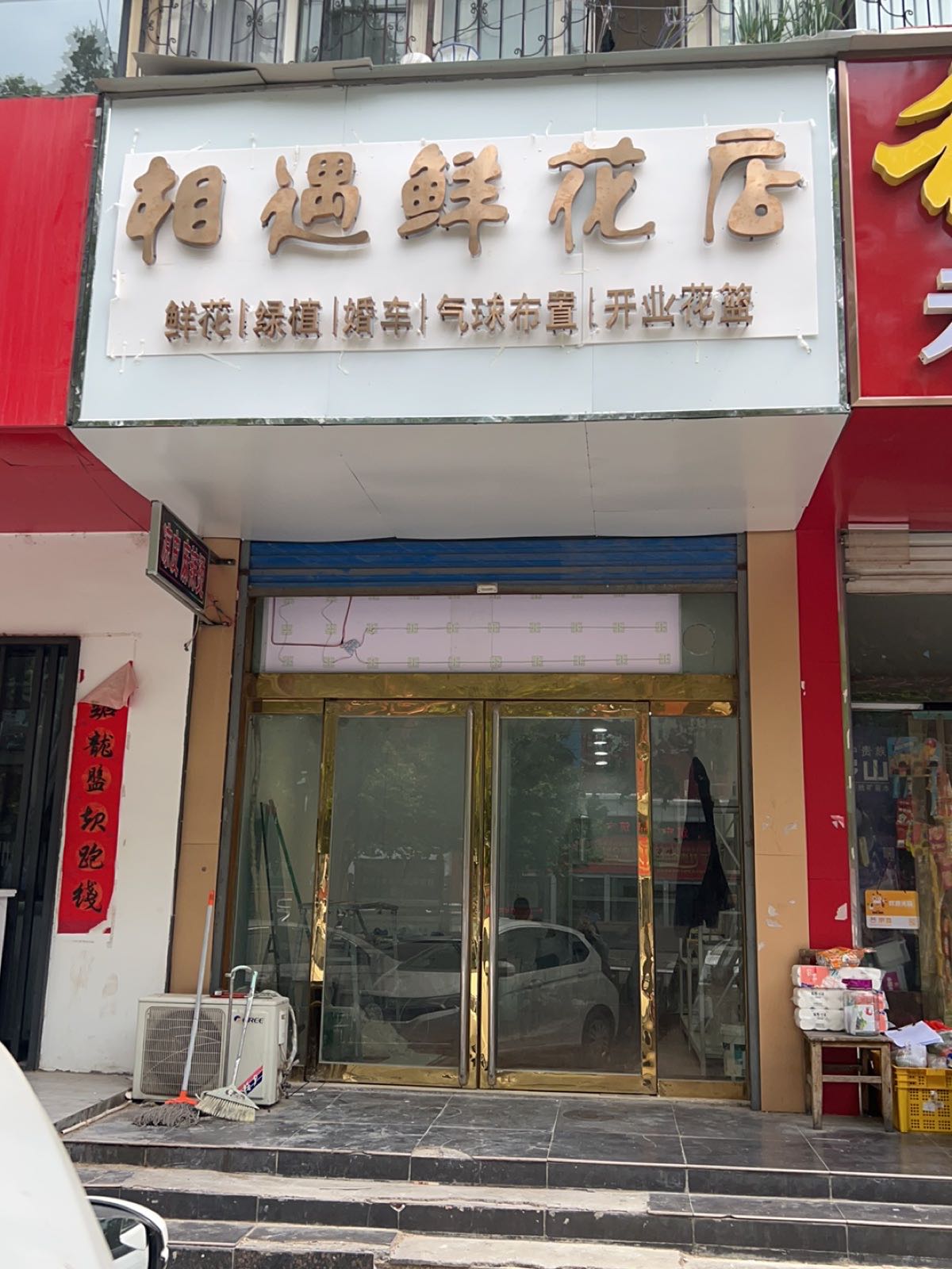 相遇鲜花店